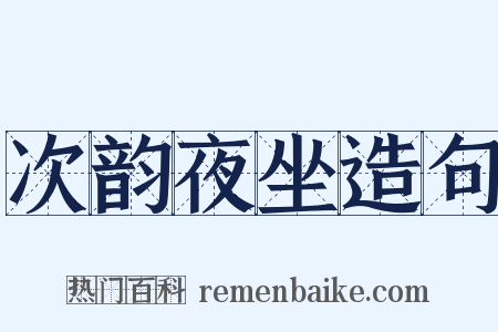 次韵夜坐造句是什么意思的图片